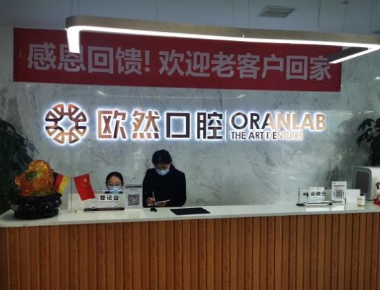 太原歐然口腔醫(yī)院