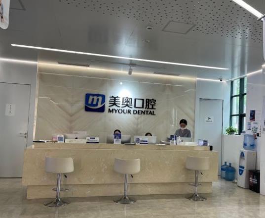 上海美奧口腔門診部前臺