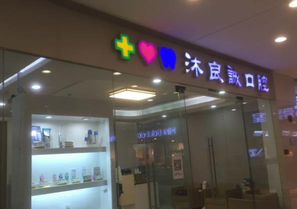 上海沐良誠口腔·矯正種植聯(lián)合中心醫(yī)院門頭