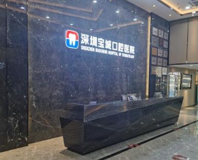 深圳寶城口腔