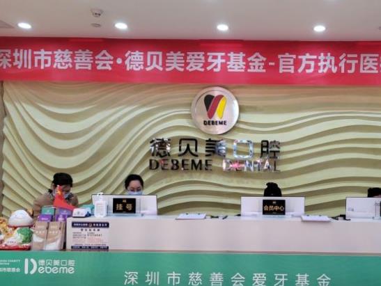 深圳德貝美景龍口腔門診部