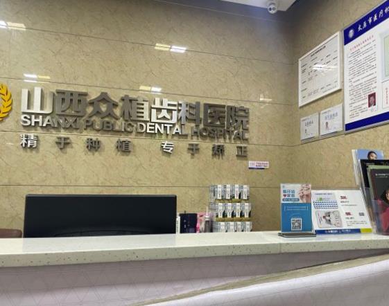 山西眾植齒科醫(yī)院