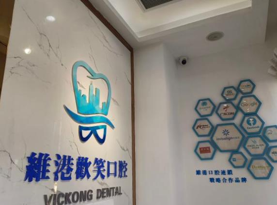 深圳維港口腔