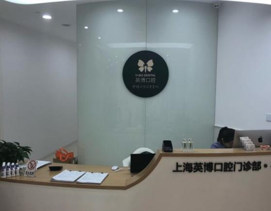 上海英博口腔