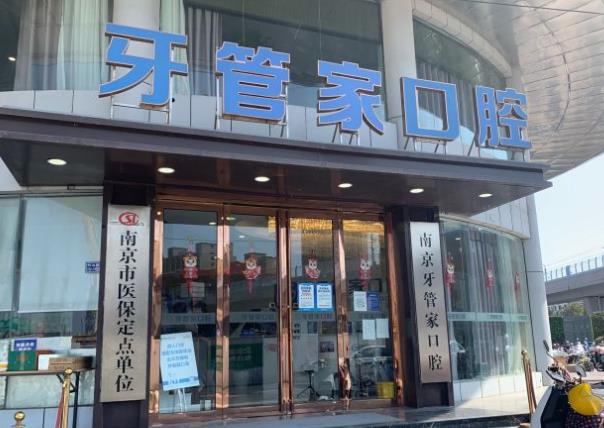 南京牙管家口腔·矯正種植專(zhuān)科醫(yī)院