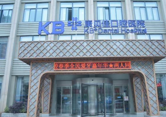 南京康貝佳口腔醫(yī)院醫(yī)院門頭