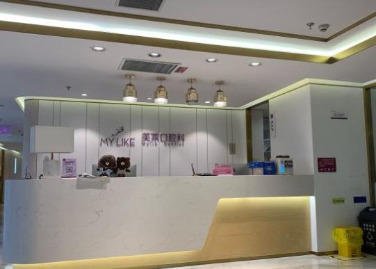 南京美萊口腔門(mén)診部