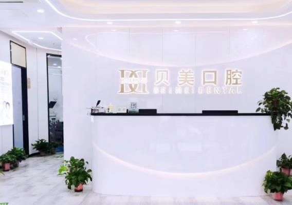 南京江北華爾康口腔門(mén)診部