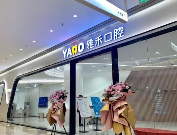 南京雅禾口腔