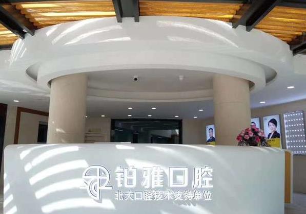 秦皇島鉑雅口腔