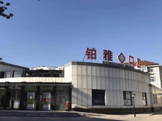 秦皇島鉑雅口腔醫(yī)院門(mén)頭