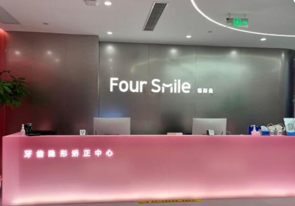 南京福斯曼牙齒隱形矯正（新街口店）
