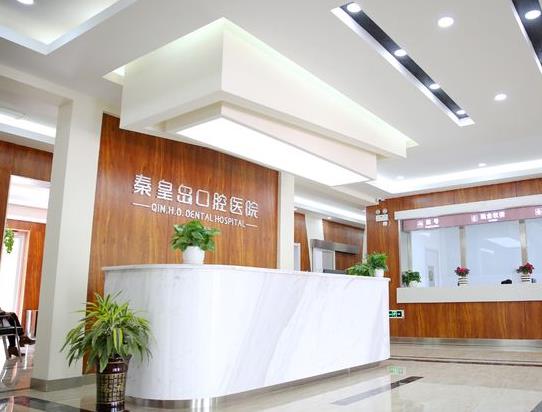 秦皇島口腔醫(yī)院
