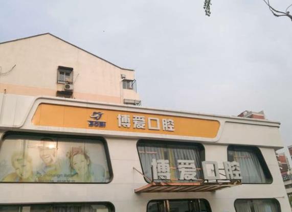 北京博愛(ài)口腔