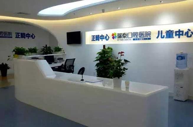 北京瑞泰口腔前臺