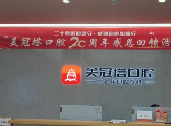 北京美冠塔口腔前臺