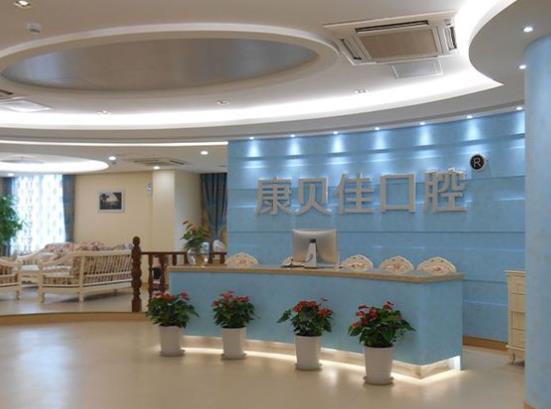 北京康貝佳口腔