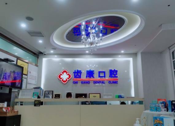 北京齒康口腔