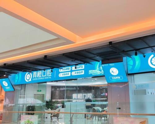 長沙青橙口腔門診部醫(yī)院門頭