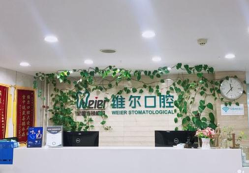 北京維爾口腔