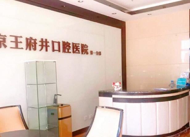 北京王府井口腔