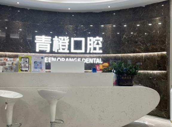 長沙青橙口腔門診部