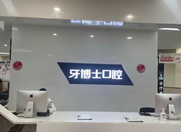 重慶成佳牙博士口腔醫(yī)院