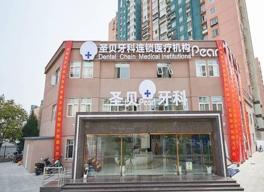 北京圣貝口腔