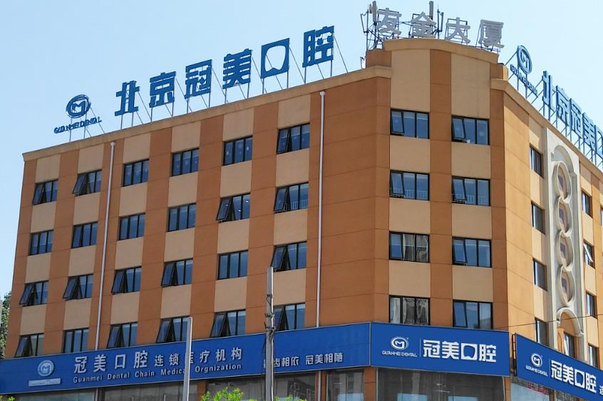 北京冠美口腔醫(yī)院