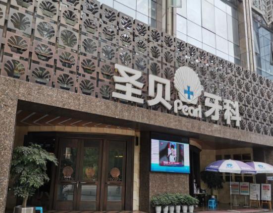 成都圣貝口腔醫(yī)院