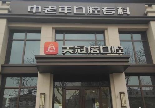 北京美冠塔口腔