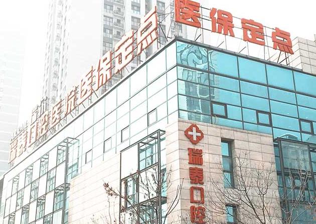 北京瑞泰口腔