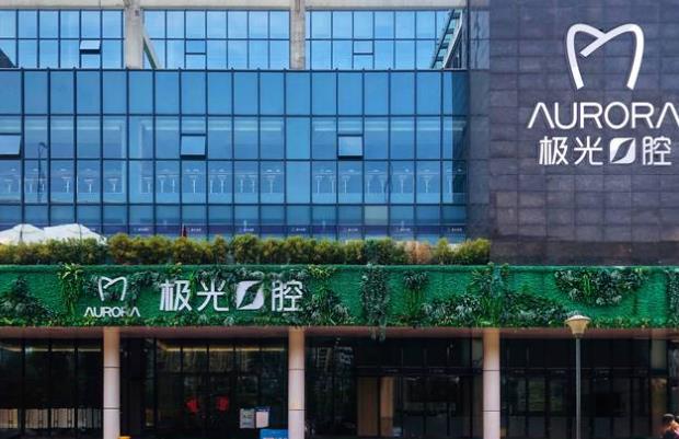 成都極光口腔醫(yī)院醫(yī)院門頭
