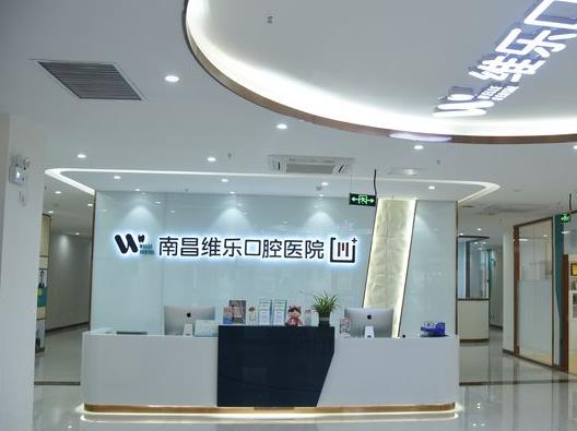 南昌維樂口腔醫(yī)院