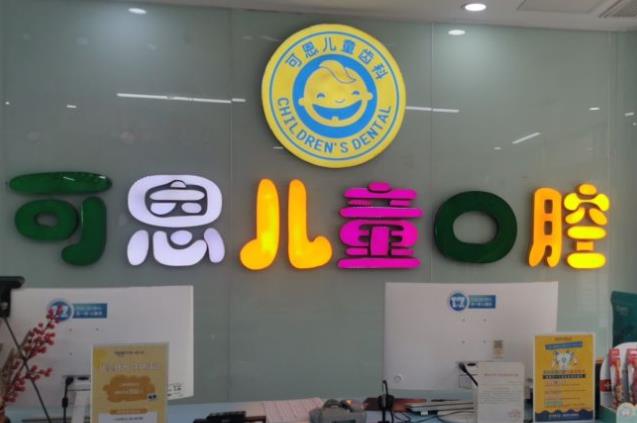 青島可恩口腔醫(yī)院前臺(tái)