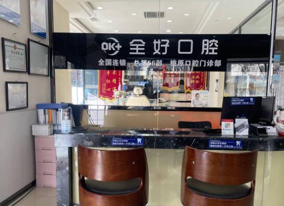 沈陽全好口腔門診部