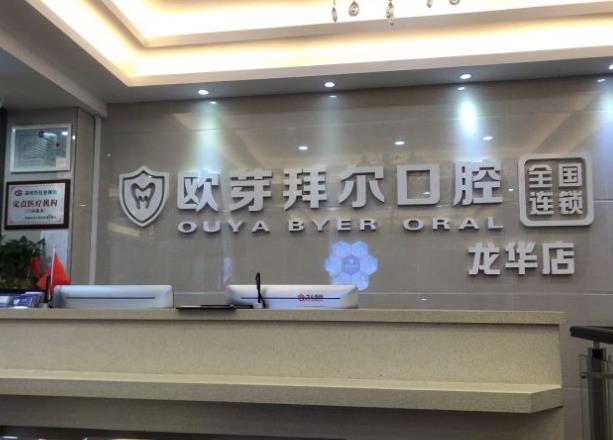 深圳拜爾口腔門診部