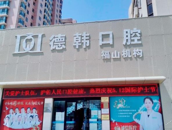煙臺德韓口腔醫(yī)院