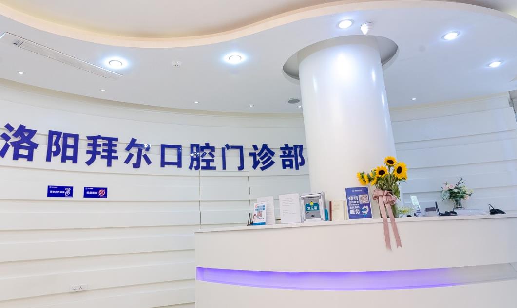 洛陽(yáng)拜爾口腔門診部
