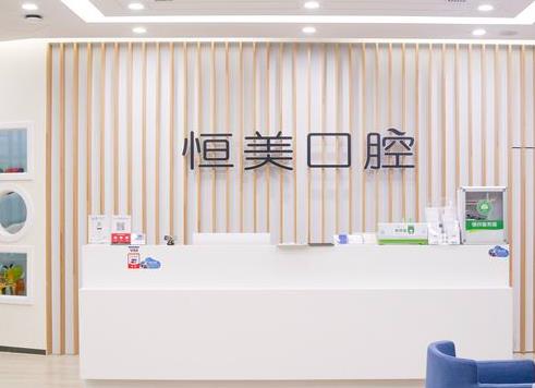 寧波恒美口腔門診部