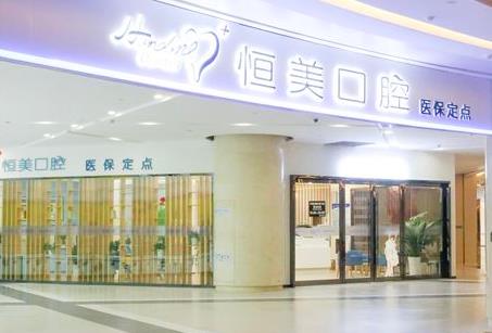 寧波恒美口腔門診部醫(yī)院門頭