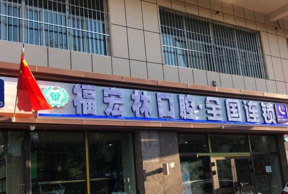 烏魯木齊福宏林口腔門診