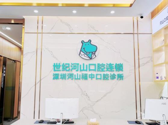 深圳世紀(jì)河山口腔門診部