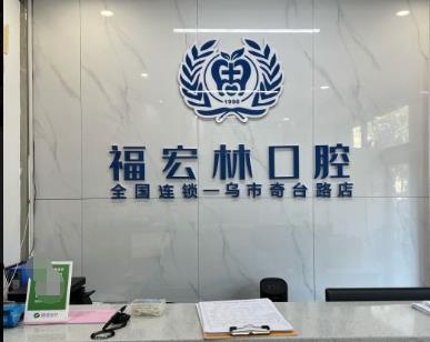 烏魯木齊福宏林口腔門診前臺
