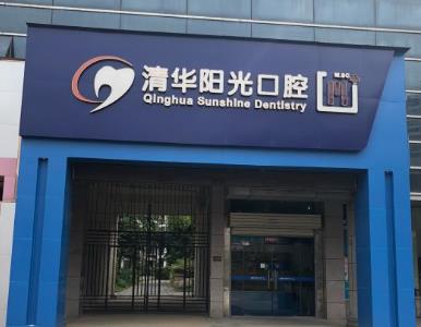 武漢清華陽光口腔門診部