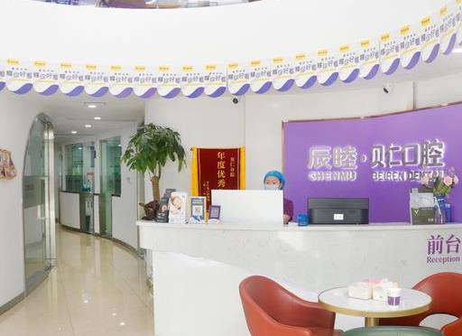 長沙辰睦口腔門診部