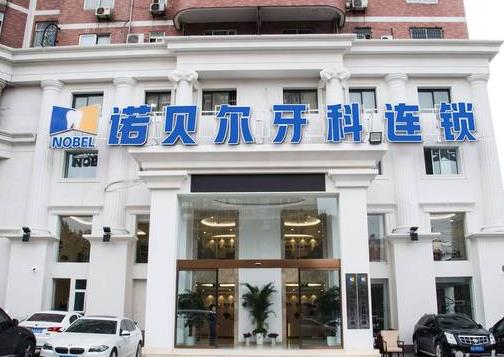 西安諾貝爾口腔門診部