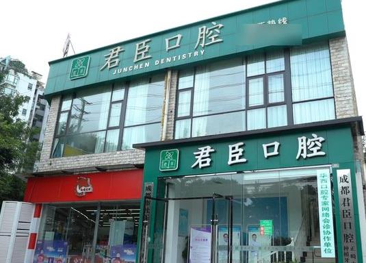 成都武侯君臣口腔門診部