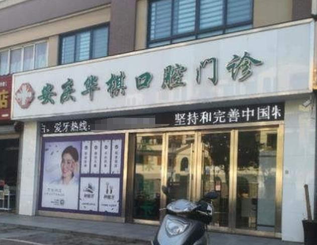 安慶華棋口腔門診部醫(yī)院門頭