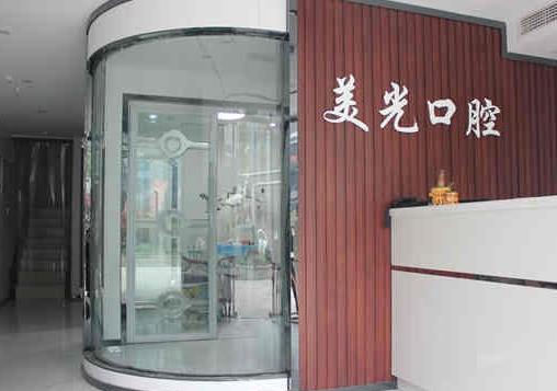 安康美光牙科診所